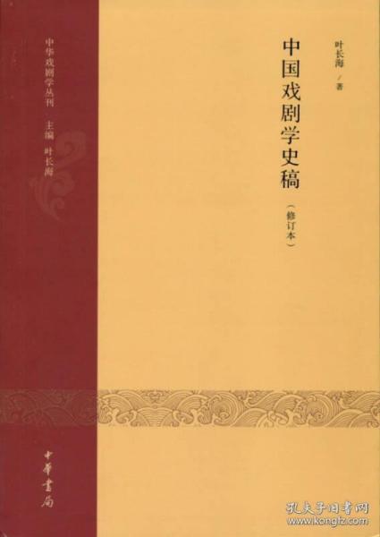 中国戏剧学史稿（修订本）：中华戏剧学丛刊