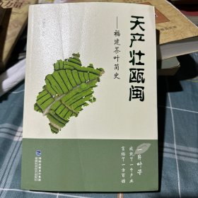 天产壮瓯闽：福建茶叶简史