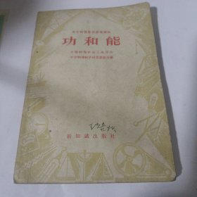 功和能