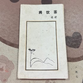 将饮茶