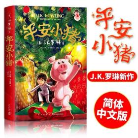 平安小猪 J.K.罗琳 预售12月22日开始发货