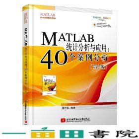 MATLAB统计分析与应用40个案例分析第2版谢中华北京航空航天大学出9787512417748