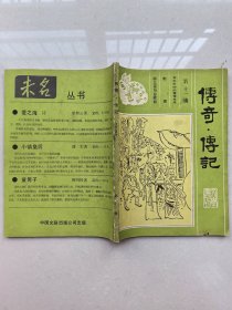 传奇·传记文学选刊（《清明》增刊），第十一辑