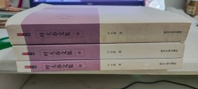 叶大春文集(全3册)作者签名本 三本都有签名