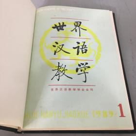 世界汉语教学1989年合订本（季刊）