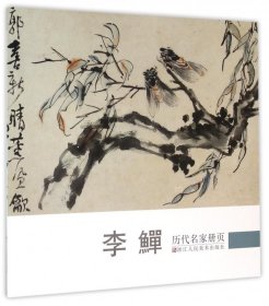 李鱓/历代名家册页