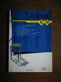 ●《社会学家茶座》张立升 主编【2002年山东人民版32开】！