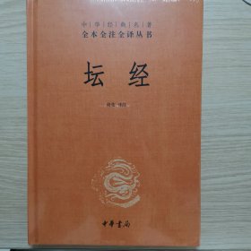 中华经典名著全本全注全译丛书：坛经 （精）