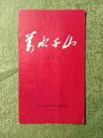 万水千山·十幕话剧，中国人民解放军总政治部话剧团，1975年11月，长征，编导陈其通，副编导李吟谱，扮演者，黄凯，彭志义，刘宗祐郑邦玉初国良林中华李宝义陈嘉陡陈惠良邢志贤翟万臣周立国马洪鹰黄梅莹姜幼梅牟云凌宵牛翠敏丁媛李长江杨长启蒋绍华李雪林李松林杨军朱根洪高源白玉林张亚利李玉龙连苏宜王寿仁马国安王寅申邓广勋刘润成等。时乐濛李国魂刘宝珊徐锡宜曲。蛇江激战遵义春晓飞渡天险胜利会师，跟着毛主席打江山。