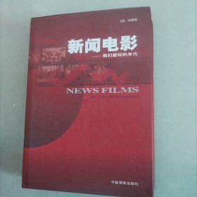 新闻电影:我们曾经的年代