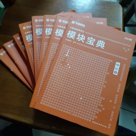 模块宝典申论（上下）+数量关系与资料分析+言语理解与表达+常识判断+判断推理+言语特殊题型专项手册+数字推理专项手册（2024版8本合售）（放阁楼位）