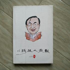 报痴人生路戎同著作者签名版，集报资料