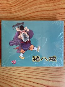 50开精装连环画：猪八戒（全新未拆封）