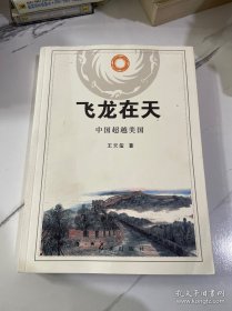 飞龙在天 : 中国超越美国