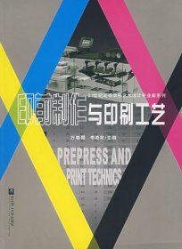 21世纪高等学校艺术设计专业新系列：印前制作与印刷工艺