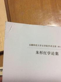 朱彤红学论集  内 2  2右