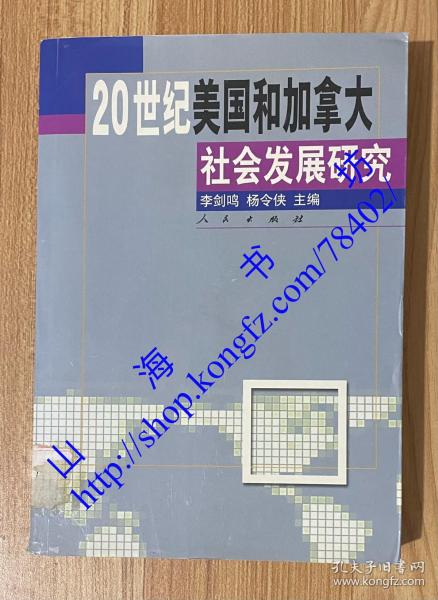 20世纪美国和加拿大社会发展研究