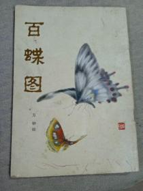 百蝶圖