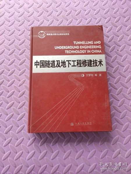 中国隧道及地下工程修建技术