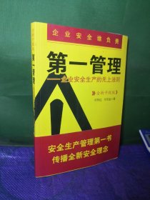 第一管理：企业安全生产的无上法则（全新升级版）