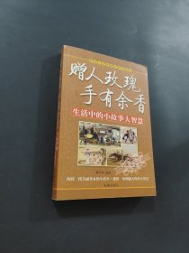 赠人玫瑰手有余香