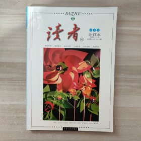 读者 春季卷合订本 2005年1-6期