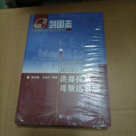 列国志·洪都拉斯：哥斯达黎加（未开封）