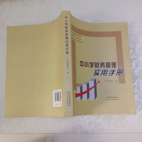 中小学财务管理实用手册