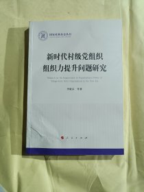 新時(shí)代村級黨組織組織力提升問題研究