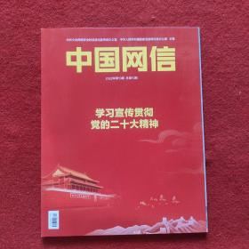 中国网信2022年第10期