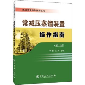 炼油装置操作指南丛书 常减压蒸馏装置操作指南