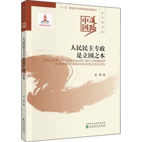 人民民主专政是立国之本