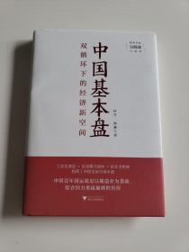 中国基本盘（吴晓波总顾问倾力推荐！读懂基本盘，把握中国新发展的大逻辑）