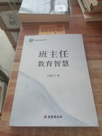 班主任教育智慧
