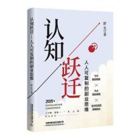 认知跃迁：人人可复制的副业思维