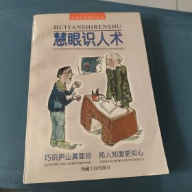 慧眼识人术