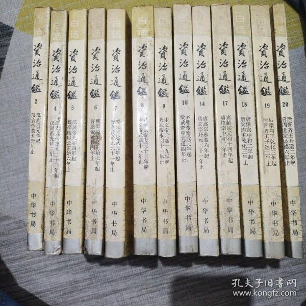白话资治通鉴(全二十册)