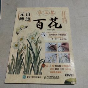 无师自通学工笔：百花