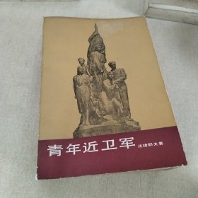 青年近卫军