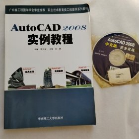 AUTOCAD2008实例教程 【品好、有光盘】
