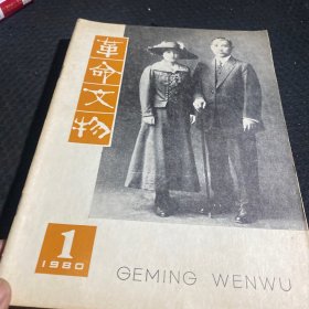 革命文物（1980年1-6期）