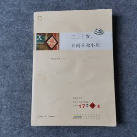 二三十岁，开间幸福小店：你有多大勇气割舍过去，就有多大的机会争取未来。谨以此书献给那些深深渴望告别，朝九晚五上班族生活的年轻人们