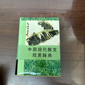 中国现代散文欣赏辞典