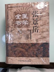 明清名医全书大成 张景岳医学全书 全新未拆封