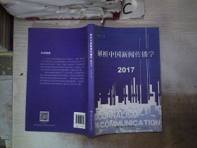 解析中国新闻传播学 2017