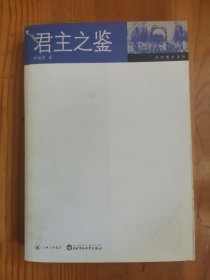 君主之鉴