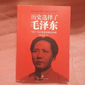 历史选择了毛泽东