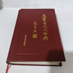 定襄当代人物典 1997年8月一版一印 仅印2000册，包邮