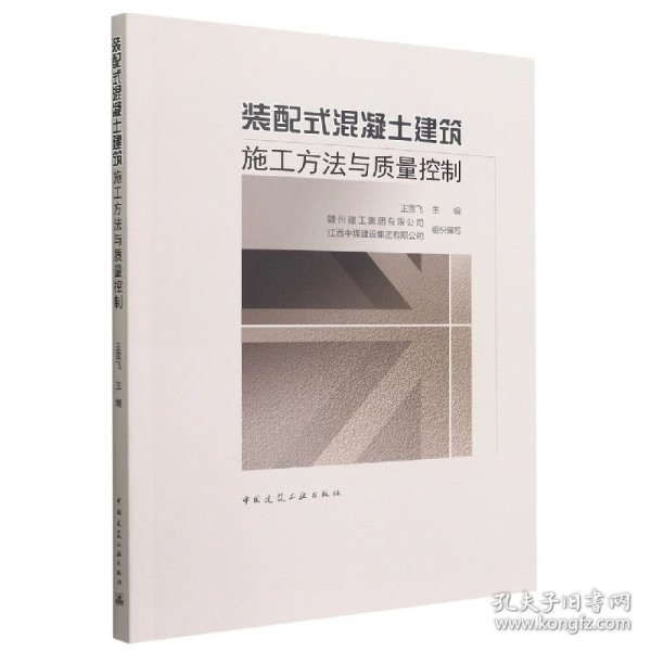 装配式混凝土建筑施工方法与质量控制