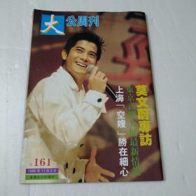 大公周刊第161期